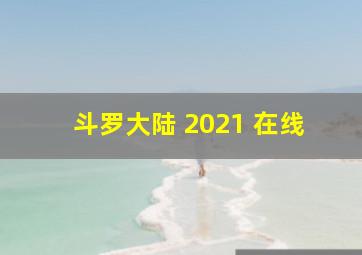 斗罗大陆 2021 在线